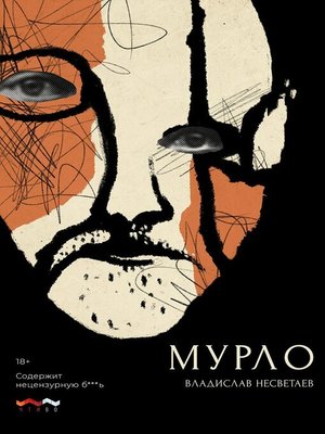 cover image of Мурло